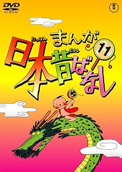 Amazon.co.jp: まんが日本昔ばなし DVD第11巻 : 市原悦子, 常田富士男: DVD