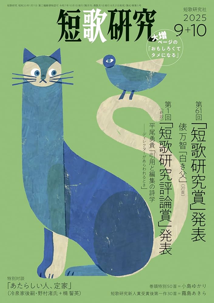 Amazon.co.jp: 短歌研究 2025年 09・10月 合併号 eBook : （株）短歌
