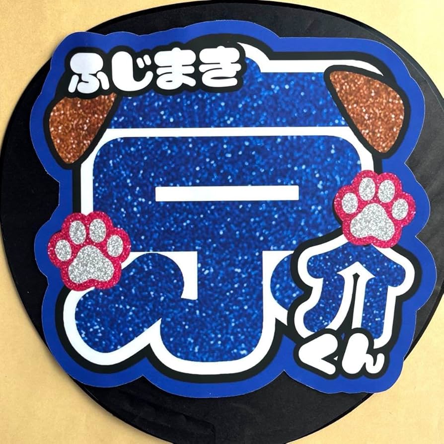 Amazon.co.jp: INI ini 藤牧京介 うちわ文字 名前文字 ファンサうちわ