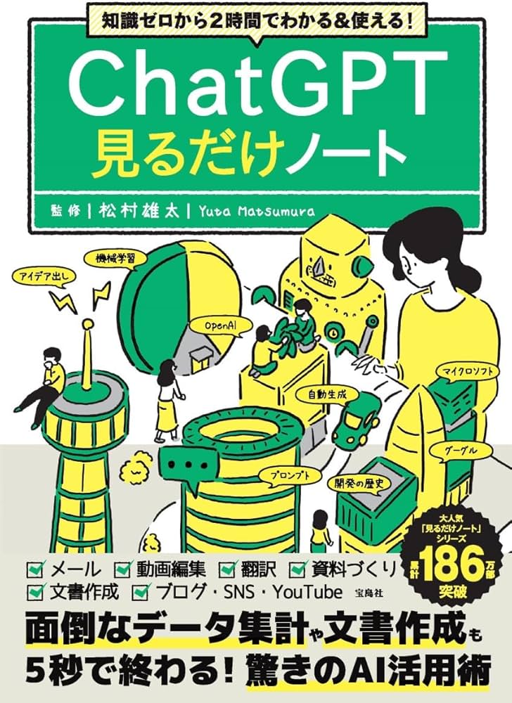知識ゼロから2時間でわかる＆使える! ChatGPT見るだけノート | 松村