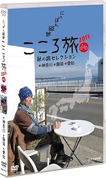 Amazon.co.jp: NHK DVD にっぽん縦断こころ旅 2013秋の旅セレクション
