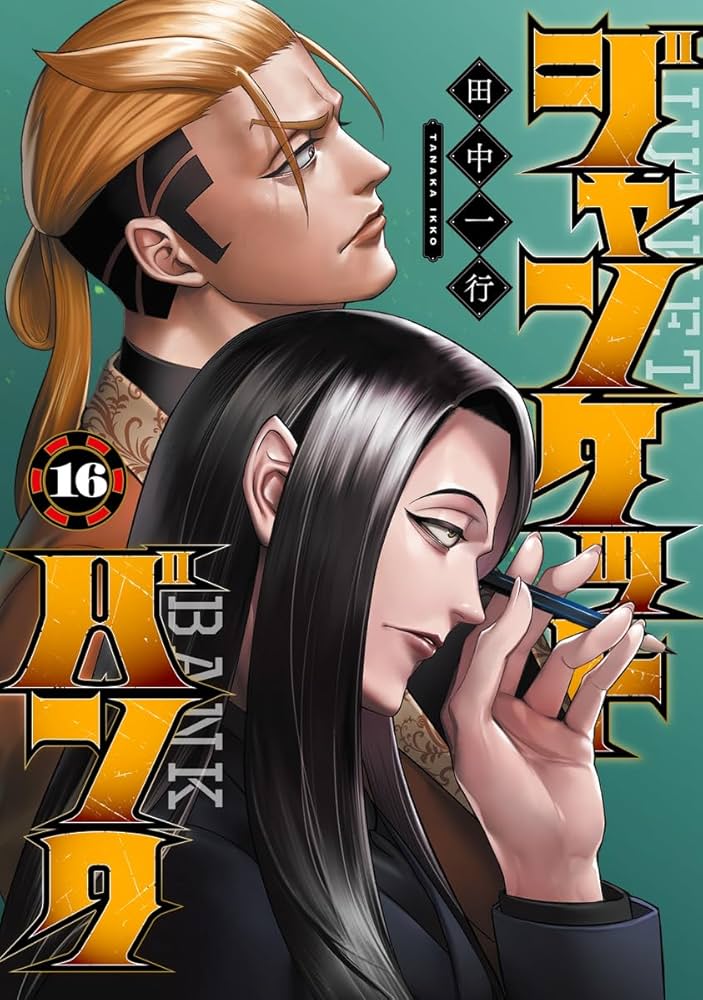ジャンケットバンク 16 (ヤングジャンプコミックス) | 田中 一行 |本