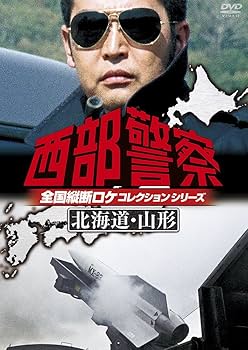 Amazon.co.jp: 西部警察 全国縦断ロケコレクション -北海道・山形篇
