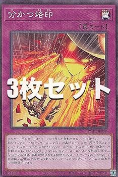 Amazon.co.jp: 【3枚セット】遊戯王 POTE-JP070 分かつ烙印 (日本語版