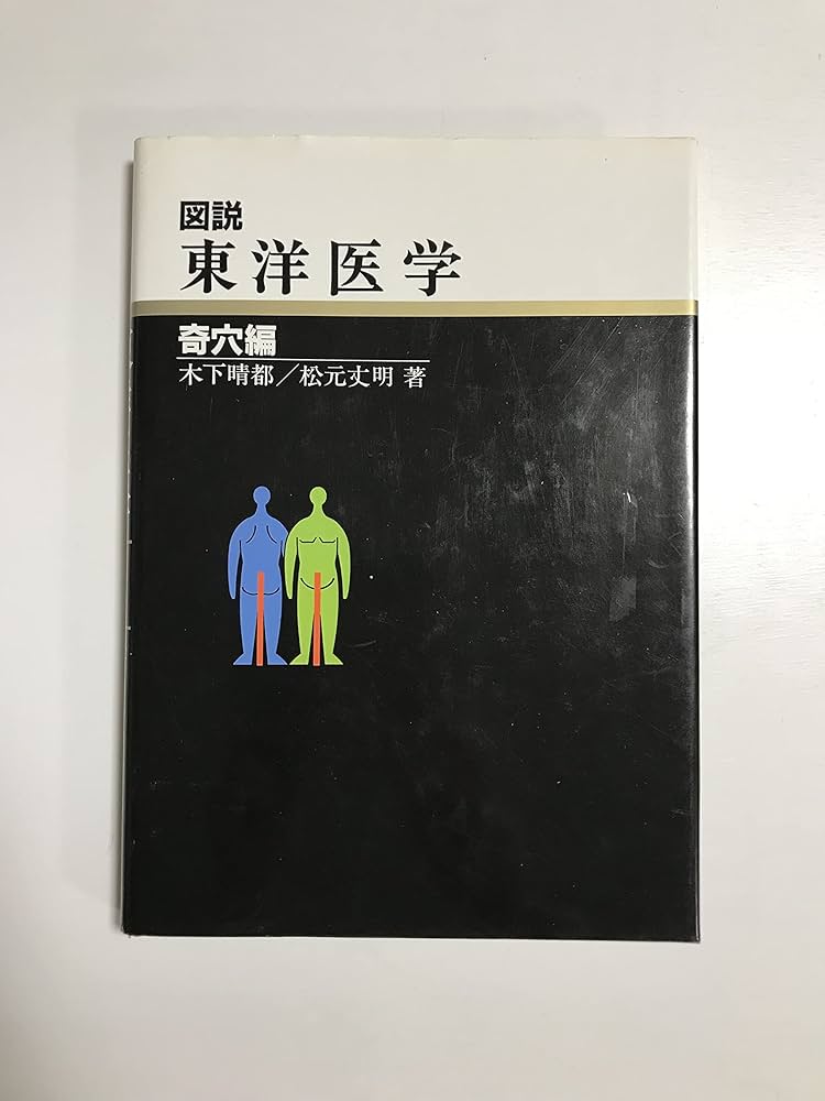 図説 東洋医学〈奇穴編〉 | 木下 晴都, 松元 丈明 |本 | 通販 | Amazon