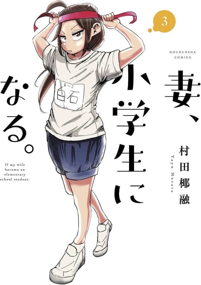 Amazon.co.jp: 妻、小学生になる。 3 (芳文社コミックス) : 村田椰融
