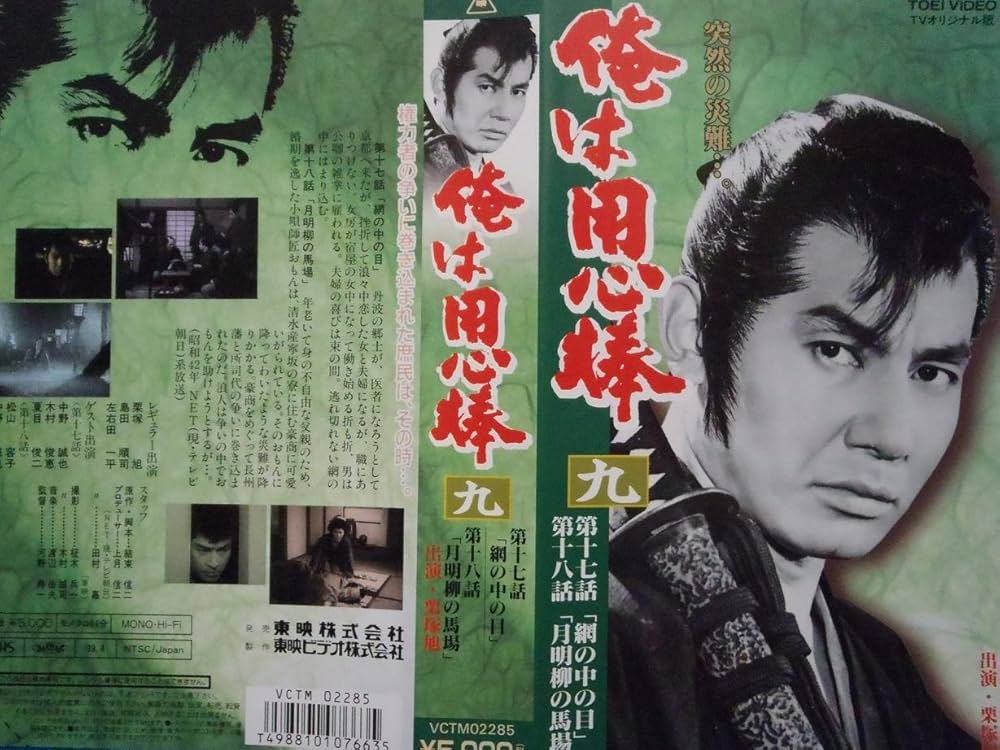 Amazon.co.jp: 俺は用心棒(9) [VHS] : 栗塚旭, 松山容子: DVD