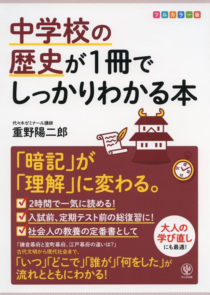 中学校の歴史が1冊でしっかりわかる本 | 重野 陽二郎 |本 | 通販 | Amazon