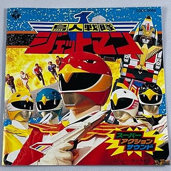 Amazon.co.jp: 鳥人戦隊ジェットマン/スーパーアクションサウンド