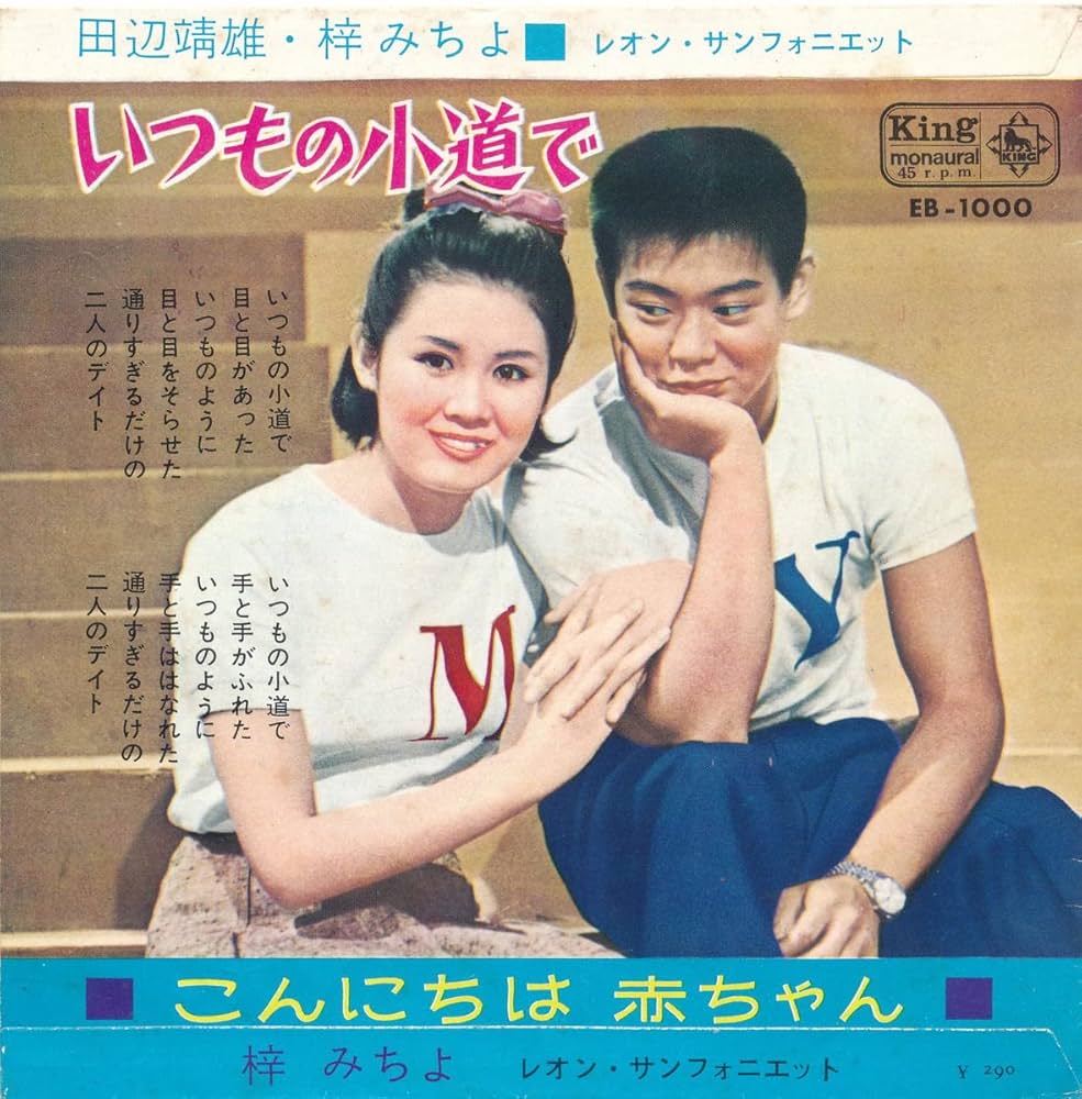 Amazon.co.jp: こんにちは赤ちゃん [EPレコード 7inch]: ミュージック