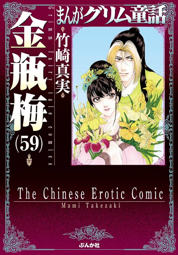 Amazon.co.jp: 金瓶梅(59) (まんがグリム童話) : 竹崎真実: 本