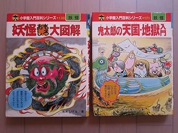 Amazon.co.jp: 希少本 激レア12冊セット 水木しげる 入門百科シリーズ