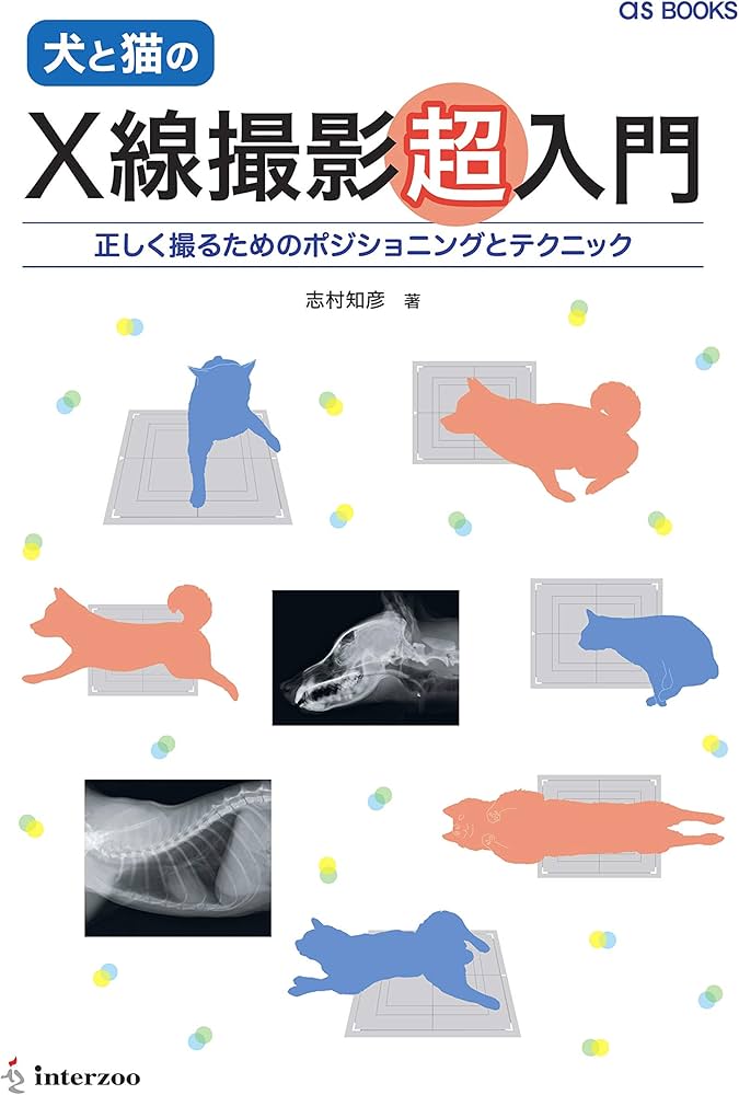 asBOOKS 犬と猫のX線撮影超入門 正しく撮るためのポジショニングと