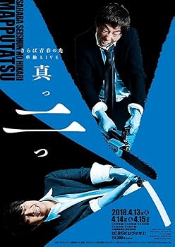 Amazon.co.jp: さらば青春の光 単独LIVE『真っ二つ』 [DVD] : さらば