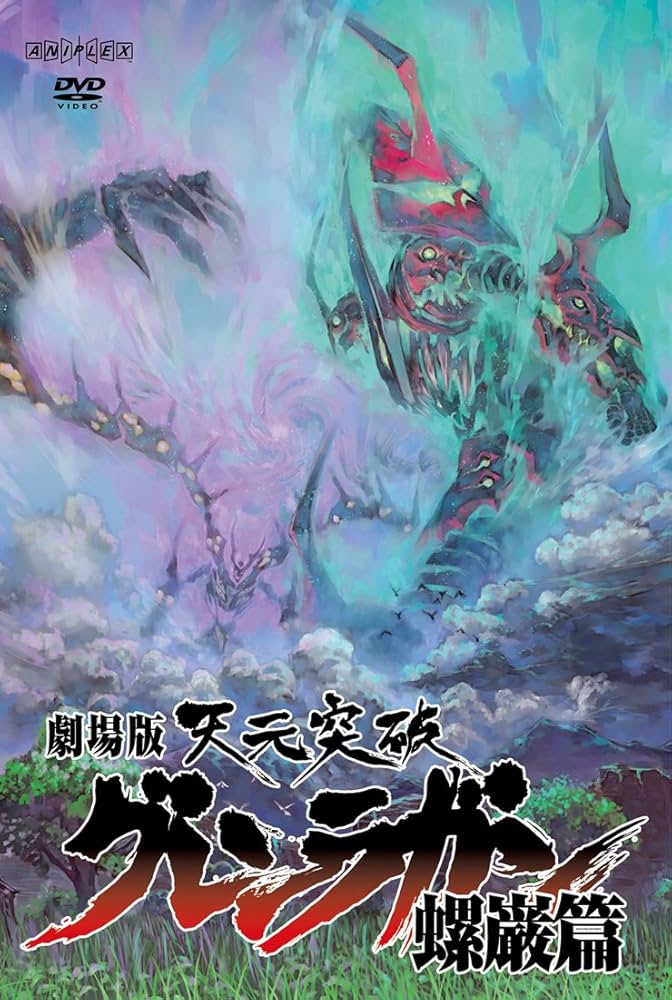 Amazon.com: 劇場版 天元突破グレンラガン 螺巌篇 【通常版】 [DVD