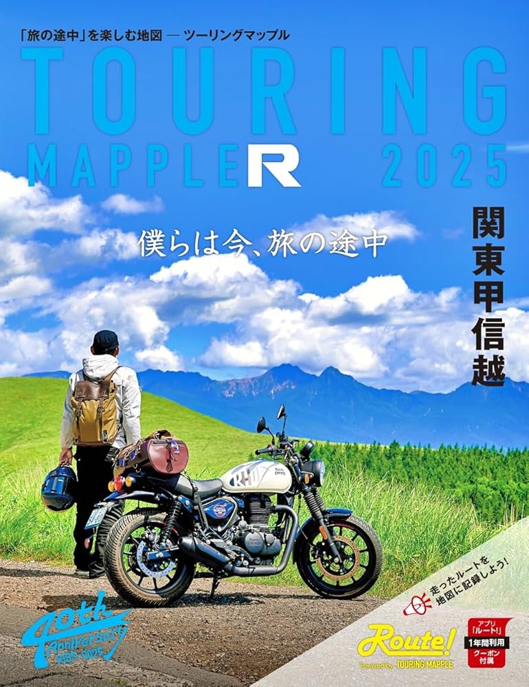ツーリングマップル R関東甲信越 2025 | 昭文社 地図 編集部 |本
