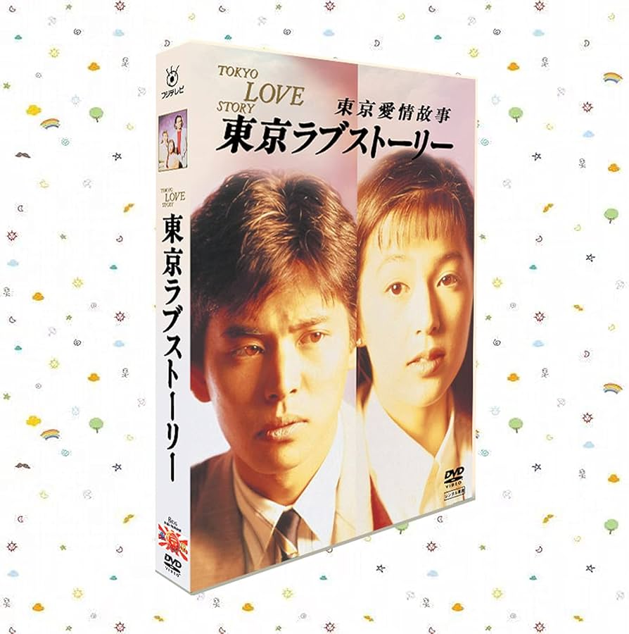 Amazon.co.jp: 東京ラブストーリー DVD 織田裕二 dvd 6枚組DVD 全11話