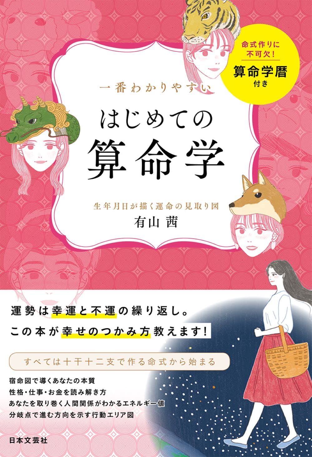 Amazon.co.jp: 一番わかりやすい はじめての算命学: 生年月日が描く