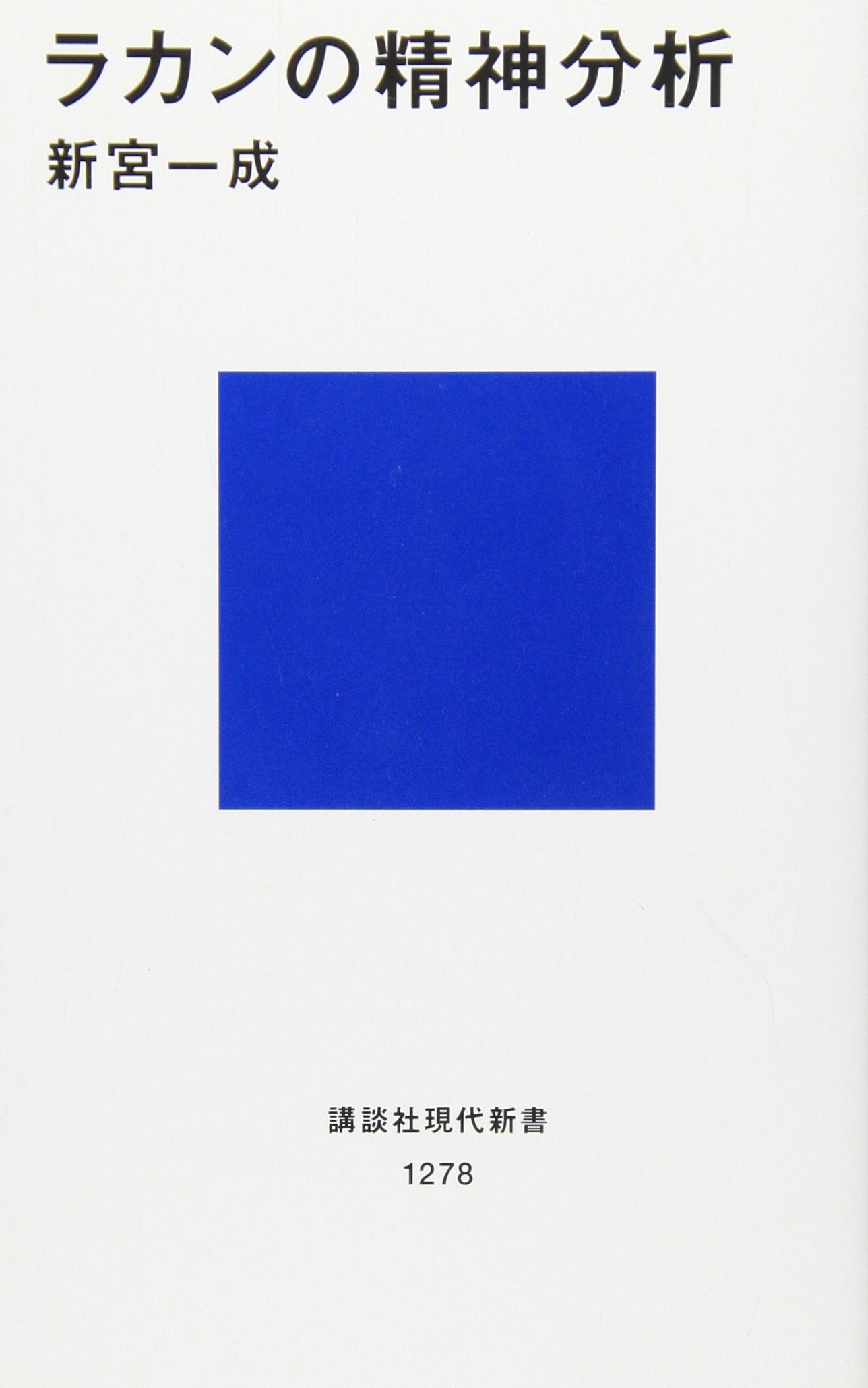 ラカンの精神分析 (講談社現代新書 1278) | 新宮 一成 |本 | 通販 | Amazon