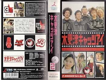 Amazon.co.jp: 木更津キャッツアイ 第2巻 [VHS] : 岡田准一, 櫻井翔