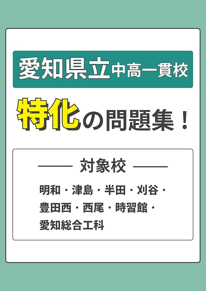 Amazon.co.jp: 愛知県立中高一貫校適性検査対策問題集【対象校 明和