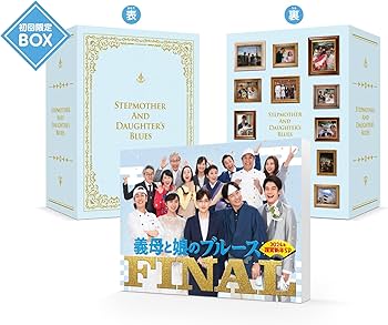 Amazon.co.jp: 『義母と娘のブルース』FINAL 2024年 謹賀新年