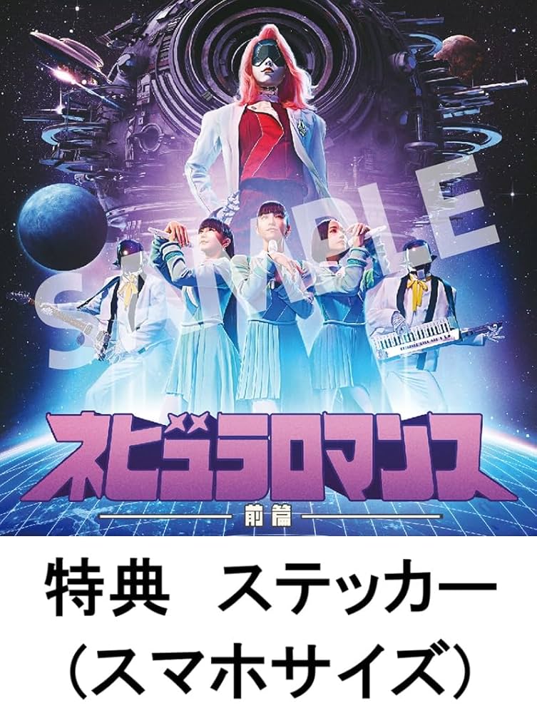 Amazon.co.jp: 【限定特典付き】 Perfume ネビュラロマンス 前篇