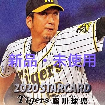 Amazon.co.jp: 阪神タイガース 藤川球児スターカード'20 プロ野球