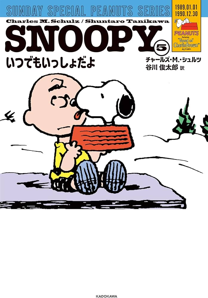 Amazon.co.jp: SNOOPY(5) SUNDAY SPECIAL PEANUTS SERIES いつでも