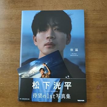 Amazon | 松下洸平 写真集 1st「体温」 ポストカード | ポストカード