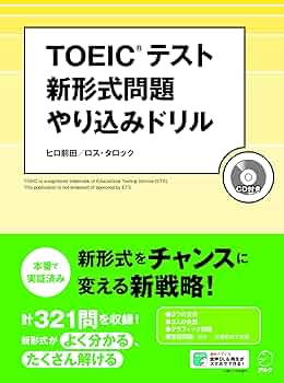 CD・音声DL付】TOEIC(R)テスト 新形式問題やり込みドリル | ヒロ 前田