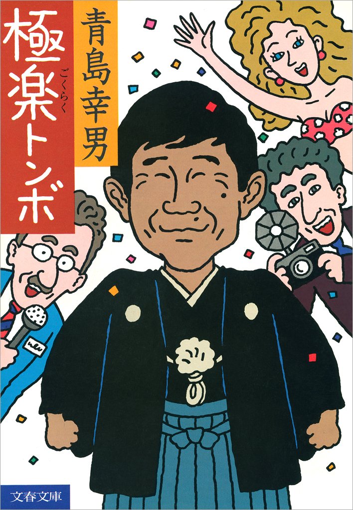 Amazon.co.jp: 青島 幸男: 本、バイオグラフィー、最新アップデート