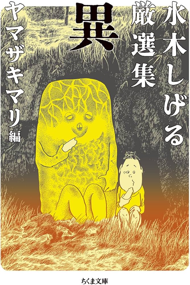 Amazon.co.jp: 水木しげる厳選集 異 (ちくま文庫 み-4-40) : 水木