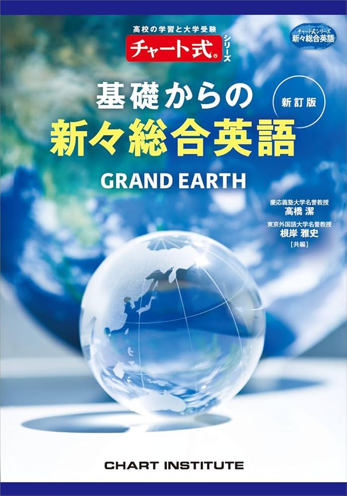 新訂版 チャート式シリーズ GRAND EARTH 基礎からの新々総合英語