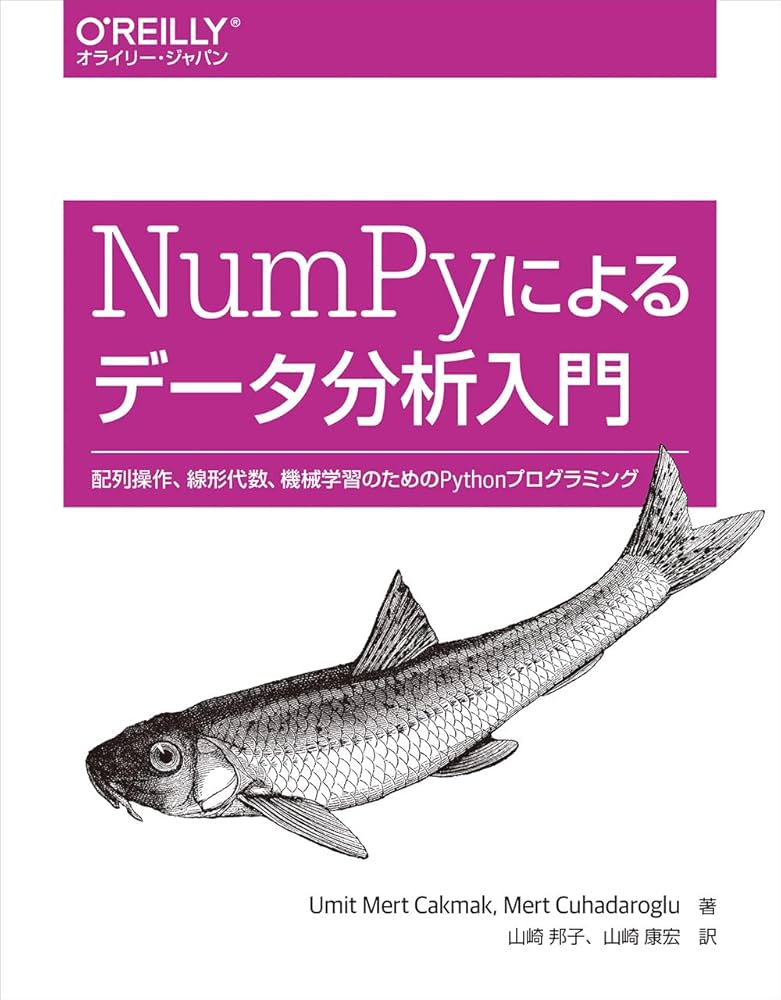 NumPyによるデータ分析入門 ―配列操作、線形代数、機械学習のための