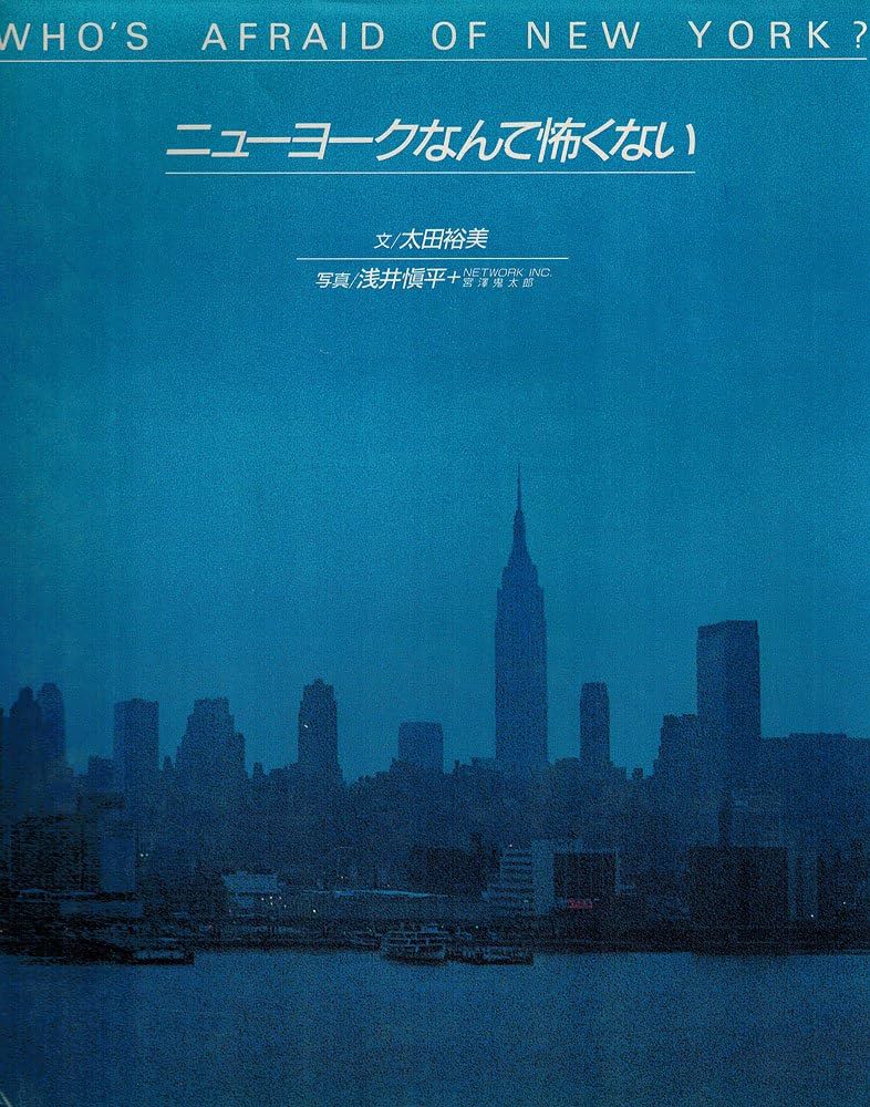 ニューヨークなんて怖くない | 浅井 慎平, 太田 裕美 |本 | 通販 | Amazon