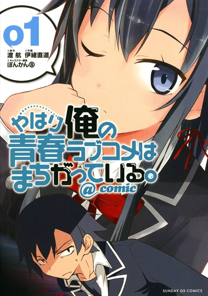 やはり俺の青春ラブコメはまちがっている。＠comic（1） やはり俺の
