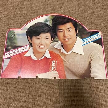 Amazon.co.jp: 山口百恵 三浦友和 グリコ販促物 : おもちゃ