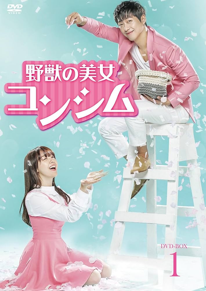 Amazon.co.jp: 野獣の美女コンシム DVD-BOX1 : ナムグン・ミン: DVD