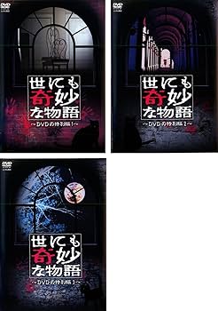 Amazon.co.jp: 世にも奇妙な物語 DVDの特別編 1・2・3 [レンタル落ち