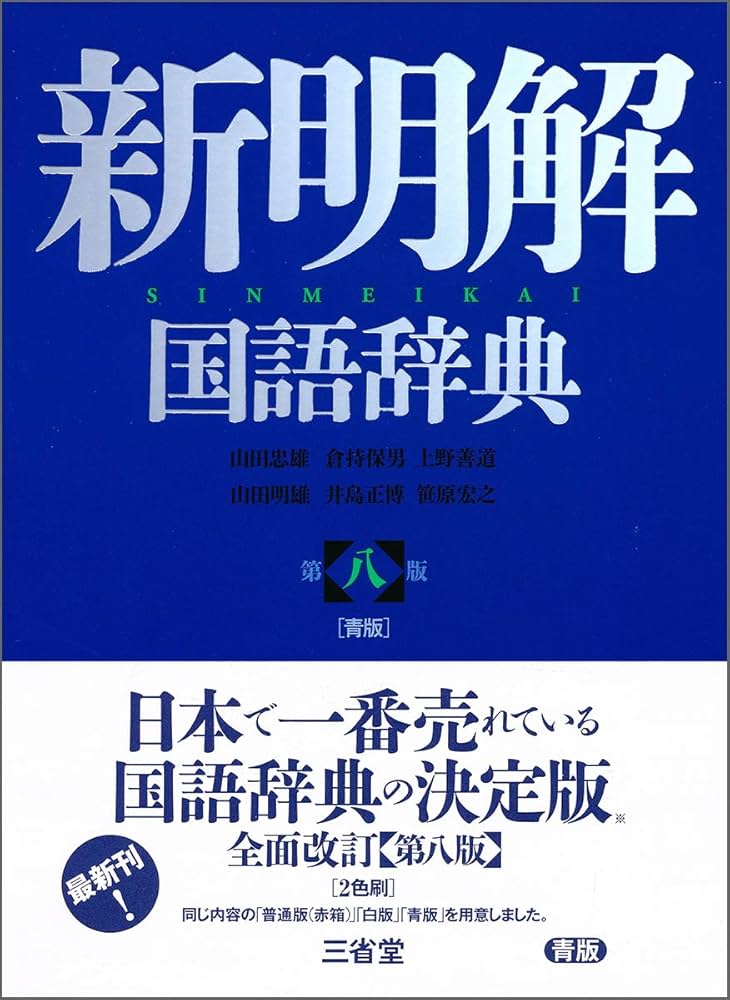 新明解国語辞典 第八版 青版 | 山田 忠雄, 倉持 保男, 上野 善道, 山田