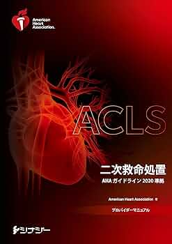 ACLSプロバイダーマニュアル AHAガイドライン2020 準拠 | American