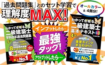 2026年度版 わかって合格 (うか)る二級建築士 基本テキスト