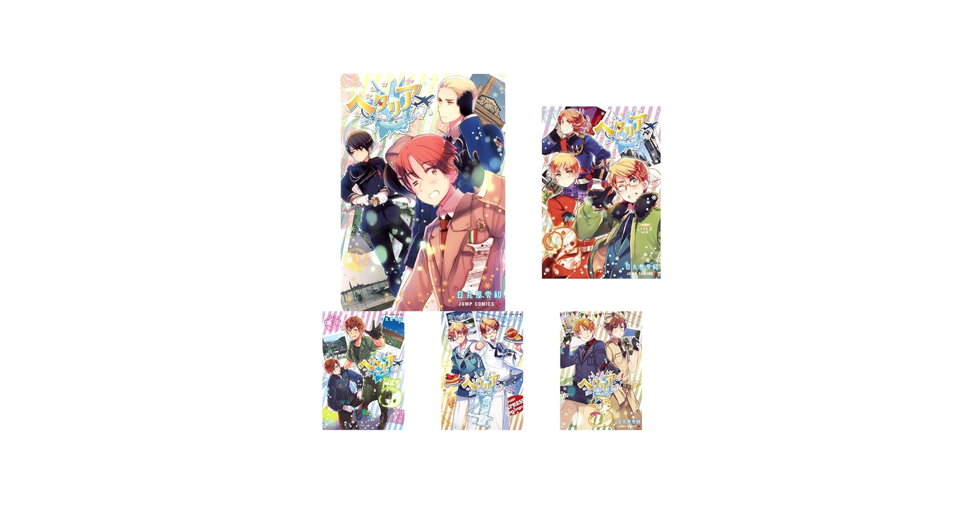 Amazon.co.jp: ヘタリア World☆Stars 1~8巻セット : 本