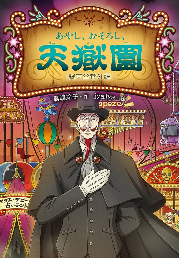 あやし、おそろし、天獄園 銭天堂 番外編 | 廣嶋玲子, jyajya |本