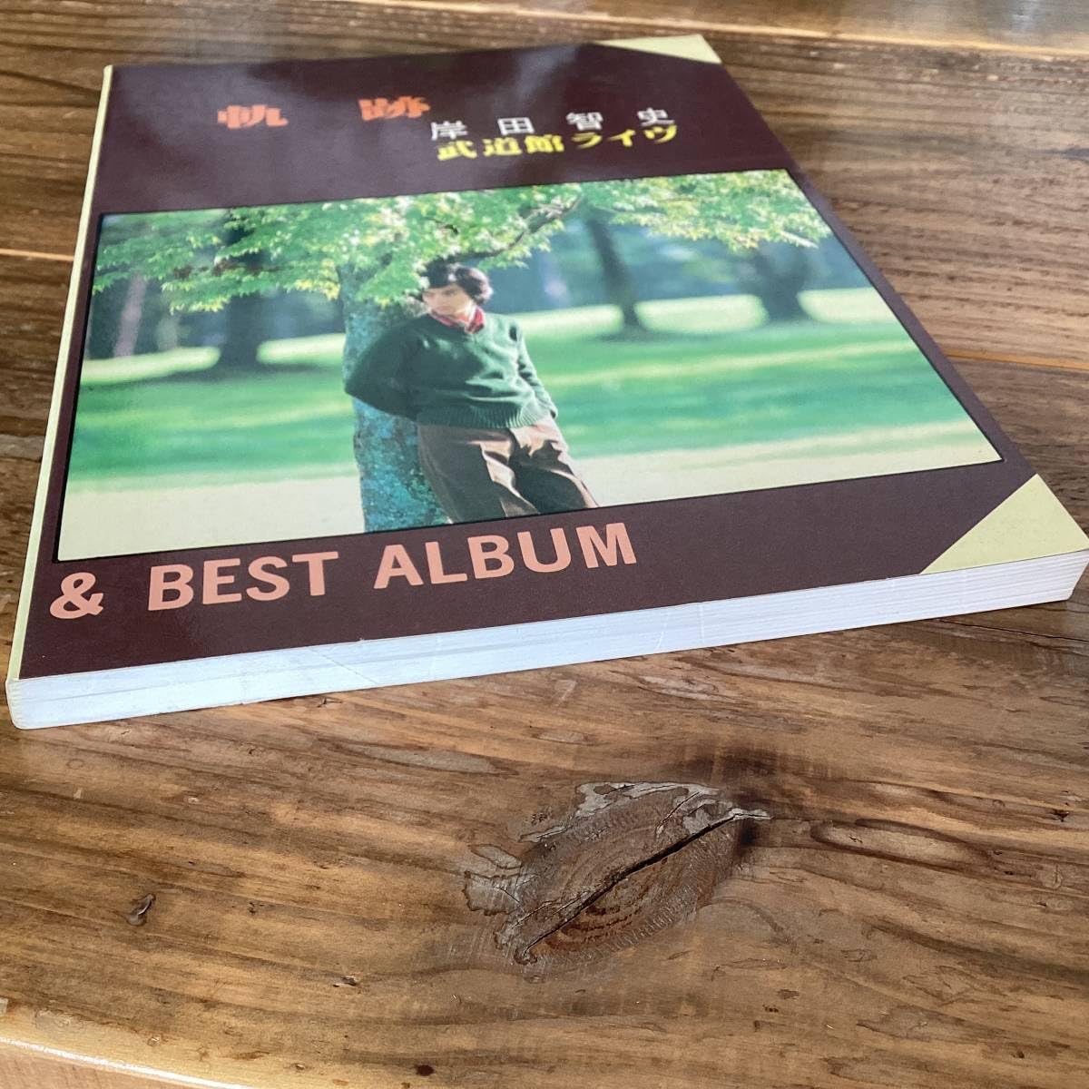 Amazon.co.jp: 楽譜/岸田智史/軌跡&ベストアルバム/武道館ライブ