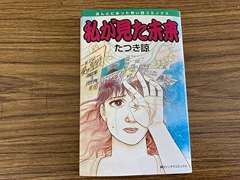 Amazon.co.jp: 私が見た未来 初版 たつき諒 朝日ソノラマ社 平成11年