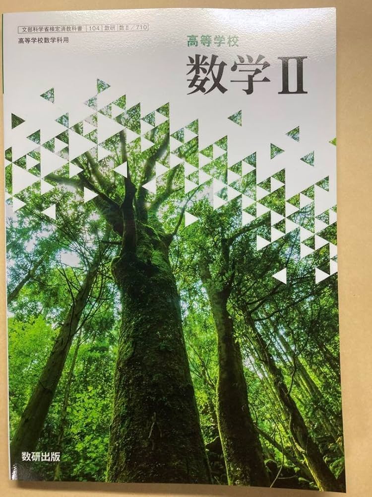 Amazon.co.jp: 数研出版 高等学校 数学II 710 教科書 現行品 : 文房具