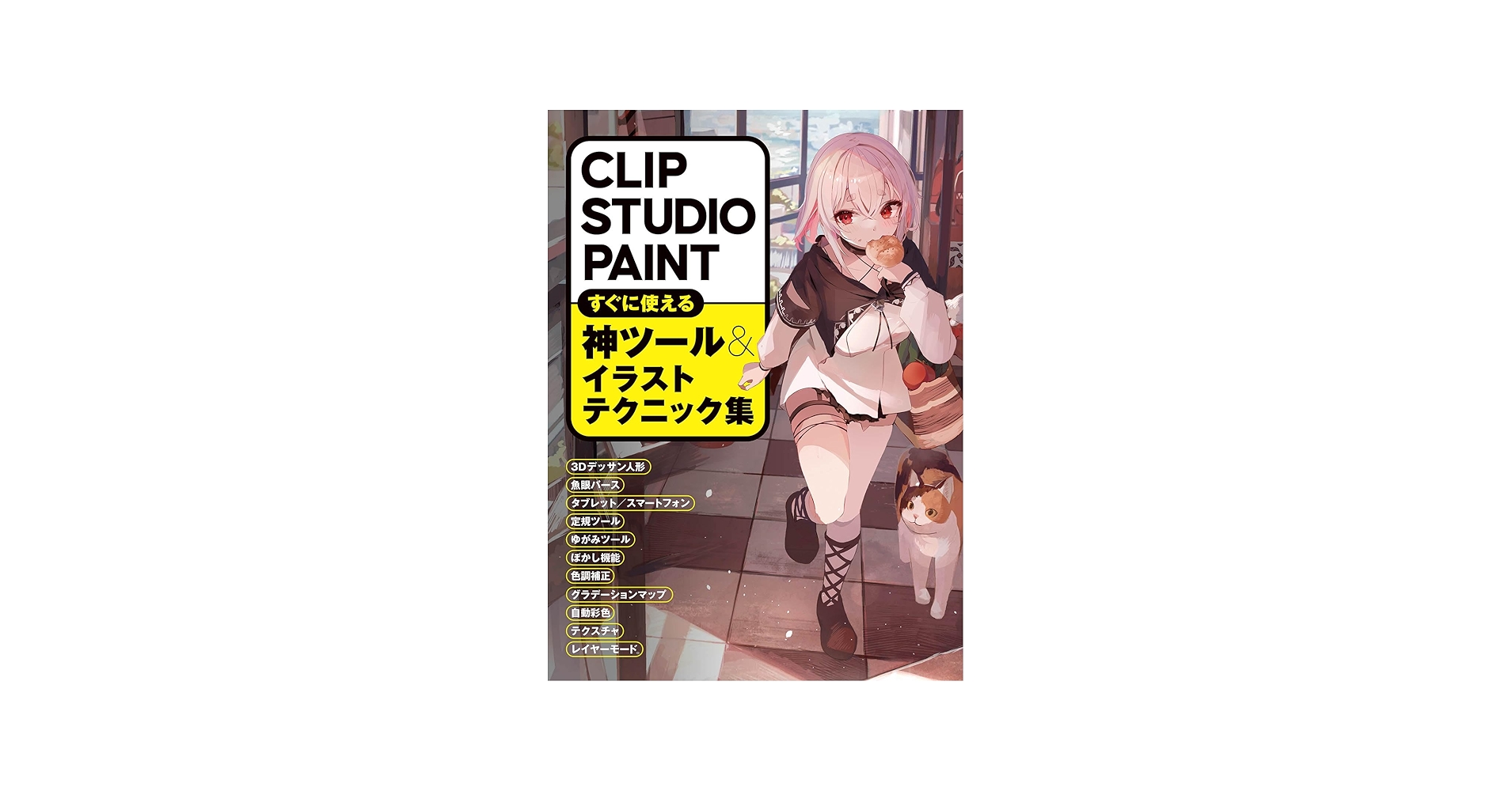 CLIP STUDIO PAINT すぐに使える神ツール＆イラストテクニック集