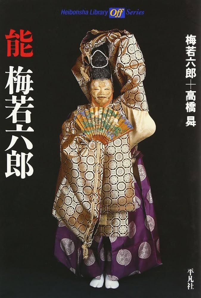 能 梅若六郎 (平凡社ライブラリー) | 梅若 六郎, 高橋 曻 |本 | 通販